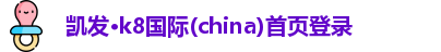 凯发k8(中国)天生赢家